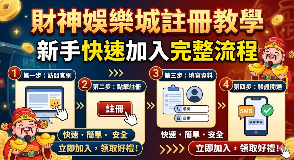 財神娛樂城註冊教學|新手快速加入完整流程