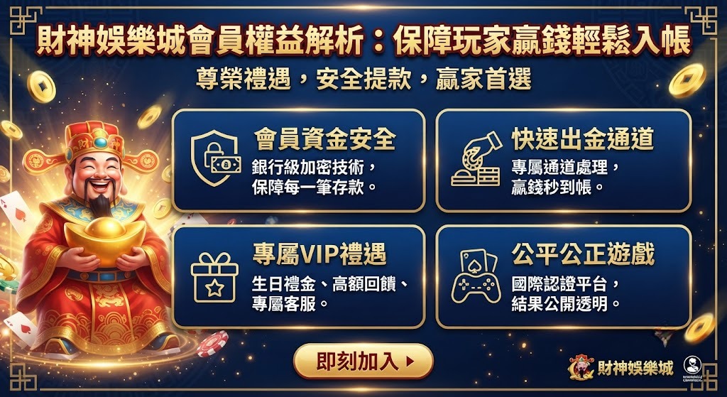 財神娛樂城會員權益解析:保障玩家贏錢輕鬆入帳